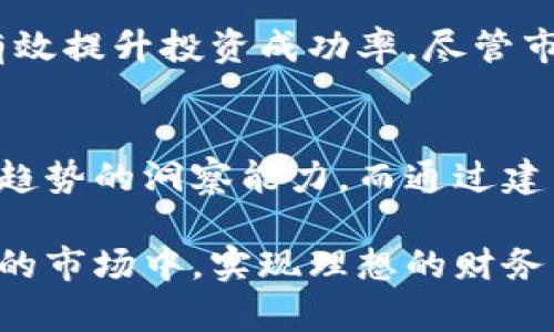   加密货币交易中的量价关系解读：如何通过成交量分析市场动向 /   
 guanjianci 加密货币, 成交量, 市场分析, 价格趋势 /guanjianci 

引言：揭开加密货币的神秘面纱
随着数字货币在全球经济中愈发重要，越来越多的人开始关注加密货币的投资机会。在这个高度波动的市场中，了解成交量与价格之间的关系，成为了投资者做出明智决策的关键。这一关系不仅关乎投资获利，还影响着整个市场的情绪和趋势。本文将深入探讨加密货币的量价关系，帮助你更好地理解市场动向。

什么是成交量?
成交量是指在一定时间内，某一特定加密货币的交易数量。它反映出市场对某种货币的需求程度，通常用来判断市场的强弱。在成交量高的情况下，如果价格同时上涨，那么这一上涨趋势往往被视为较强的信号，表明买盘活跃。而成交量低，那么即使价格上涨，可能也表明市场缺乏足够的支持，可能是短暂的上涨，随时面临回落风险。

成交量与价格的基本关系
在加密货币交易中，成交量与价格的关系可以通过以下几个主要点进行分析：
ul
    listrong趋势确认：/strong当价格在上升的同时，成交量也随之增加，这往往被视为价格上涨趋势得到了市场的认可。/li
    listrong反转信号：/strong如果价格在上涨过程中，成交量却逐步下降，这可能意味着市场开始出现疲态，价格短期内调头的风险加大。/li
    listrong价格突破：/strong当价格突破重要阻力位时，若伴随大量成交，表明市场强烈看涨。/li
    listrong整理阶段：/strong在价格横盘整理阶段，成交量往往会减少，市场情绪趋于谨慎，等待进一步的方向信号。/li
/ul

不同市场环境下的量价关系分析
不同的市场环境会导致成交量与价格之间的关系有所不同。在牛市与熊市中，成交量的表现与投资者的情绪密切相关。

h4牛市：成交量往往处于高位/h4
在牛市中，由于市场的普遍乐观，加密货币的成交量通常会显著增加。这一阶段，投资者信心高涨，愿意投入更多资金，推动价格不断上涨。在这种情况下，价格和成交量之间的正相关关系显得尤为明显。此时，投资者可积极把握机会，根据成交量变化来判断后续的买入时机。

h4熊市：成交量变得更加敏感/h4
相对而言，熊市中投资者的信心较低，市场情绪谨慎，成交量相对较低。当价格上涨时，如果成交量未能有效增加，则此时的上涨可能只是短期反弹，未来的走势可能不容乐观。在熊市中，仔细分析成交量变化，对于投资者制定出入场策略具有重要意义。

利用量价关系制定交易策略
了解量价关系的同时，将其应用于交易策略中，可以大大提高投资成功率。以下是几种具体的策略：

h4突破策略/h4
在观察到价格突破关键阻力位时，结合成交量的变化进行判断。如果该时期成交量大于过去的平均水平，表明突破具备强烈的后续上涨趋势，投资者可以选择在此时择机介入。

h4回撤策略/h4
在市场价格回撤过程中，如果伴有成交量持续缩减，表明市场的卖出压力减弱，此时可能是一个较好的买入时机。

h4趋势跟随策略/h4
当市场表现出明确趋势时（不论是上涨还是下跌），若同方向的成交量持续加大，投资者应跟随趋势，利用成交量的指标来确认进入或退出市场的时机。

量价关系的局限性及风险
即使量价关系是市场分析的重要工具，但在运用时也不能忽视其局限性。例如，某些特定事件（如政策利好或负面新闻）可能导致成交量剧增与价格快速变化，然而这并不一定能形成有效的趋势。此外，市场的复杂性与不可预测性，也提醒投资者在使用量价关系进行分析时，要结合其他技术指标和基本面因素进行综合判断，降低潜在风险。

总结：将量价关系融入你的投资决策
在加密货币市场中，深入理解成交量与价格之间的关系，可以为投资者提供宝贵的市场洞察力。正确运用这一知识，不仅能够帮助投资者抓住市场趋势，还能有效提升投资成功率。尽管市场存在波动与不确定性，但投资者在掌握量价关系的基础上，结合其他分析方法，将能在风云变幻的市场中挺立不倒，实现财富增值。

未来展望：量价分析的变革
随着加密货币市场的不断发展，技术和工具的进步将更好地支持量价分析的精细化。数据分析技术，如大数据及人工智能的应用，可能会极大提升我们对市场趋势的洞察能力。而通过建立更为复杂的模型，量价关系的解读也将更加细化和准确。在未来，加密货币交易的参与者将更能够依赖数据与技术来做出理性的决策，实现更高的投资回报。

在这个快速发展的市场中，深入理解并运用量价关系，将使投资者立于不败之地。希望以上分析能够为每位加密货币投资者提供启发，助其在充满机遇与挑战的市场中，实现理想的财务自由。