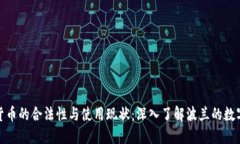 波兰加密货币的合法性与使用现状:深入了解波