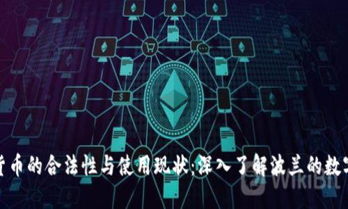 波兰加密货币的合法性与使用现状:深入了解波兰的数字货币市场