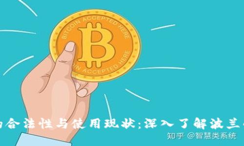 波兰加密货币的合法性与使用现状:深入了解波兰的数字货币市场
