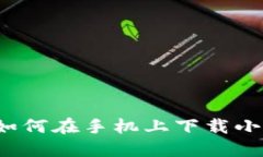 详细指南：如何在手机上下载小狐钱包应用