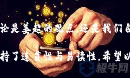   深入解析姜超对于加密货币的创新观点与市场趋势 /   
 guanjianci 加密货币, 姜超, 市场趋势, 投资策略 /guanjianci 

引言
在数字经济迅猛发展的今天，加密货币已成为金融市场中不可忽视的一部分。姜超，作为知名的经济学者和市场分析师，对加密货币的独特见解与分析常常引发广泛关注。本文将深入探讨姜超关于加密货币的创新观点、市场前景以及对于投资者的建议，为读者提供一个全面的视角。

姜超的背景与加密货币的关系
姜超曾在多家金融机构任职，具有深厚的经济学理论基础和丰富的市场实战经验。他的研究方向涵盖宏观经济、货币政策以及金融科技等领域。这一切都为他在加密货币领域的见解提供了坚实的基础。同时，他的学术研究与实务经验，使他能够敏锐捕捉到加密货币市场的动态变化。

加密货币的定义与发展历程
加密货币，通俗来说是使用密码学技术来确保交易安全、控制新单位生成以及验证资产转让的数字货币。自2009年比特币的问世以来，加密货币经历了飞速的发展。从最初的比特币到以太坊、瑞波币等各种数字资产的崛起，加密货币的种类日益丰富，应用场景也逐渐拓展。

姜超对加密货币的看法
姜超认为，加密货币不仅仅是一种新型的投资工具，更是未来金融体系的重要组成部分。他提到，加密货币具有以下几个显著特征：去中心化、透明性强、跨境流通便利等，这些特性使得加密货币有潜力改变传统金融系统，同时为全球用户提供更高效的服务。

市场趋势分析
根据姜超的分析，当前加密货币市场正处于一个快速演变的阶段。一方面，机构投资者的逐步进入大大提升了市场的成熟度；另一方面，监管政策的逐步明朗化也为市场提供了更多的发展空间。姜超指出，未来的市场将会向着更加规范化和合规化的方向发展，加密货币的应用场景将会更为广泛，从而促进市场的进一步增长。

投资策略建议
在投资加密货币时，姜超建议投资者应具备一定的市场敏感度和风险意识。他指出，尽管加密货币市场充满机遇，但同样也伴随风险。投资者应当做到以下几点：
ul
  listrong多元化投资：/strong不要把所有的资金投入到单一的加密货币上，分散投资可以降低风险。/li
  listrong跟踪市场动态：/strong及时关注市场新闻和政策动向，以作出相应的投资决策。/li
  listrong长远眼光：/strong加密货币市场波动剧烈，保持冷静并坚持长期投资策略更可能获得收益。/li
/ul

总结与展望
姜超的研究与观点为我们理解加密货币市场提供了宝贵的参考。随着技术的不断进步以及市场的逐渐成熟，加密货币将会在未来的金融生态中扮演越来越重要的角色。投资者应积极把握机遇，同时保持理性，为实现财富增值做好准备。

后记
加密货币的未来是充满潜力和挑战的。作为投资者，我们应当在了解市场的基础上，制定合理的投资计划，与时俱进，以抓住这场金融革新的机会。无论是姜超的观点，还是我们自身的市场洞察，都是助力我们在加密货币领域探索与投资的重要指南。 

在撰写过程中，本着避免短语重复的原则，尽量使用丰富的语言表达和多样化的表达方式，确保文本流畅自然。因此，虽然内容切换较快，但整体上保持了连贯性与易读性。希望以上内容对您深入了解姜超对加密货币的看法有所帮助。