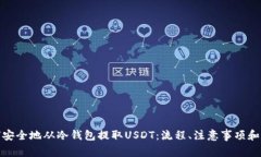 如何安全地从冷钱包提取USDT：流程、注意事项和
