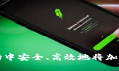 如何在如今的市场中安全、高效地将加密货币兑