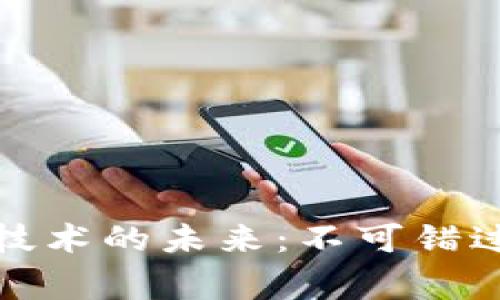 探索加密货币区块链技术的未来：不可错过的精彩事件视频合集