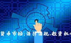 2023年英国加密货币市场:法律法规、投资机会与