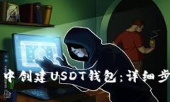如何在im钱包中创建USDT钱包：详细步骤与注意事