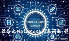 如何解决苹果设备上MetaMask闪退问题：详细步骤与