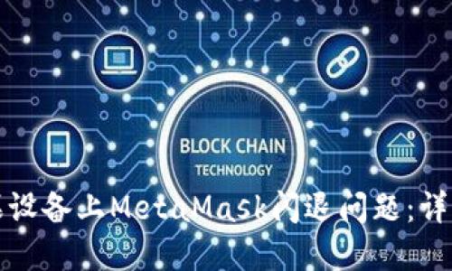 如何解决苹果设备上MetaMask闪退问题：详细步骤与技巧