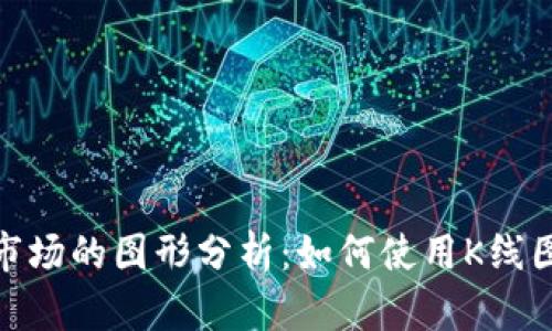 探索加密货币市场的图形分析:如何使用K线图预测价格走势