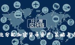 如何有效分配加密货币资产:策略与方法详解