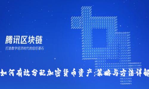如何有效分配加密货币资产:策略与方法详解