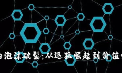 加密货币市场的泡沫破裂：从迅猛崛起到价值归零的背后故事
