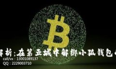 详细步骤解析：在第五城中解绑小狐钱包的操作