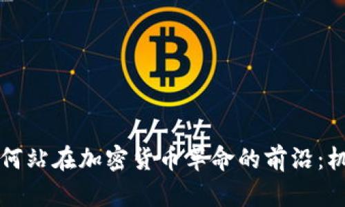 萨摩亚如何站在加密货币革命的前沿：机遇与挑战