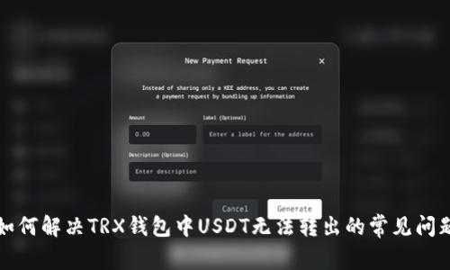 如何解决TRX钱包中USDT无法转出的常见问题