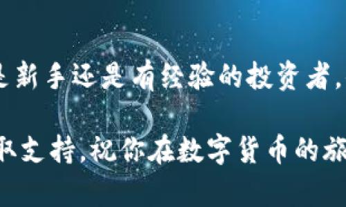 isept如何在小金库钱包中轻松购买USDT：详细操作指南/isept  
小金库钱包, USDT, 加密货币, 购买教程/guanjianci  

引言：了解小金库钱包与USDT  
在当今数字经济中，加密货币的使用已成为越来越普遍的现象。其中，USDT（Tether）作为一种稳定币，它的价值与美元挂钩，为用户提供了相对稳定的交易媒介。小金库钱包作为一款流行的加密货币钱包，为用户提供了安全、便捷的交易环境。在本文中，我们将深入探讨如何在小金库钱包中有效地购买USDT，并提供详细的操作步骤。  

第一步：注册并设置小金库钱包账号  
首先，你需要下载并安装小金库钱包应用程序。你可以通过App Store或Google Play寻找并下载该应用。安装完成后，打开应用并创建一个新的用户账号。需要输入有效的电子邮件地址并设置密码。在此过程中，确保你的密码复杂多样，以增强安全性。  
注册完成后，按照应用的指引进行身份验证。这可能需要上传身份证明材料以确保你的身份合规。完成身份验证后，你将进入钱包的主界面，这里是你进行所有交易的地方。  

第二步：充入资金  
购买USDT之前，你需将法币（如人民币）充值到你的小金库钱包。选择“充值”选项，你将看到可用的充值方式。一般而言，小金库钱包支持多种充值方式，包括银行卡转账、支付宝等。  
选择你希望的充值方式并按照指示操作。输入充值金额后，确认交易后，等待充值完成。请注意，充值到钱包所需的时间可能会因不同的支付方式而有所不同。在确认资金到账之前，请不要进行USDT的购买操作。  

第三步：购买USDT  
一旦你的账户中已充入足够的资金，就可以开始购买USDT了。在钱包的主界面，找到“购买”或“交易”选项。点击进入后，选择“购买USDT”。  
在购买界面，你需要输入想要购买的USDT数量以及支付方式。确认信息无误后，提交订单。这时系统将向你显示当前的实时汇率和相关费用。请务必注意这些信息，以确保你的购买是合理的。  

第四步：确认交易  
提交购买订单后，小金库钱包会处理你的交易。在这个过程中，你可能会看到一个交易进度条，这表明系统正在确认你的购买请求。交易一旦完成，购买的USDT将会直接转入你的钱包中。  
完成后，你可以在钱包的资产页面看到你的USDT余额。在这里你可以随时查看、转账或进一步交易你持有的USDT。  

第五步：安全事项与风险管理  
在进行数字货币交易时，安全是重中之重。在小金库钱包中，你应该始终启用双重身份验证（2FA），以保护你的账户安全。此外，也建议定期更改密码，并保持钱包应用程序更新到最新版本。  
传递紧急联络对于大量资金的存放，建议使用冷钱包存储，避免在线环境带来的潜在风险。  
此外，市场的波动性也是需要注意的地方。USDT虽然是稳定币，但其价值仍然可能受到市场因素的影响。因此，在投资之前，一定要做好充分的调研和风险评估。  

总结：轻松购买USDT，享受数字资产管理  
通过以上步骤，你应该能够在小金库钱包中顺利购买USDT。加密货币的世界虽然复杂，但掌握了正确的工具和步骤之后，交易也变得简便了许多。无论你是新手还是有经验的投资者，小金库钱包都提供了一种安全、方便的方式来管理你的数字资产。随着加密市场的不断发展，希望你能够抓住机遇，实现你的投资目标。  

通过本文的详细介绍，相信你对如何在小金库钱包中购买USDT有了全面的理解。如果遇到任何问题，不妨参考小金库钱包的官方帮助文档或联系客服获取支持。祝你在数字货币的旅程中一帆风顺！