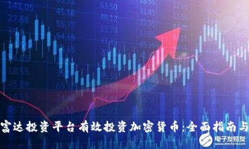 如何通过富达投资平台有效投资加密货币：全面指南与实战经验