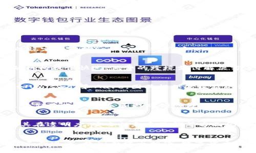   全面解析当前流行数字加密货币及其特点 / 

 guanjianci 数字货币, 加密货币, 区块链, 投资 /guanjianci 

引言：数字加密货币的崛起
在过去的十多年里，数字加密货币经历了迅猛的发展，逐渐从边缘的科技概念成长为全球金融的重要组成部分。加密货币不仅吸引了投资者和技术爱好者的关注，还在许多国家的经济环境中扮演了关键角色。从比特币的诞生到现在数千种数字货币的出现，这一市场的复杂性和多样性不断增加。本文将全面解析当前流行的数字加密货币，并探讨它们的特点和影响。

比特币：数字货币的先驱
比特币（Bitcoin）作为第一个成功的加密货币，由中本聪在2009年推出。它为去中心化数字货币的概念铺平了道路，并在市场中占据了领导地位。比特币的设计基于区块链技术，确保了交易的安全性和透明性。尽管随着时间的推移，比特币的市场占有率逐渐被其他加密货币分割，但它依然是该领域的“黄金标准”。许多投资者将其视为数字黄金，并认为它具有保值的特性。

以太坊：智能合约的革命
以太坊（Ethereum）是另一个极具影响力的数字货币，其推出的时间在2015年。除了作为加密货币外，以太坊还引入了智能合约的概念，这是一种自动执行、无需中介的交易协议。以太坊的区块链允许开发者构建去中心化应用程序（dApps），推动了整个区块链生态系统的创新与发展。以太坊的灵活性和扩展性，使其成为众多初创企业和技术公司的首选平台。

稳定币：应对市场波动的解决方案
在加密货币市场中，波动性是一个普遍存在的问题。为了应对这一挑战，稳定币（Stablecoin）应运而生。稳定币的价值通常与法定货币或其他资产挂钩，以保持其相对稳定。最著名的稳定币包括Tether（USDT）和USD Coin（USDC）。这些数字货币在保持价值稳定的同时，仍然能够享受区块链技术的优势，使其成为交易和日常支付中的理想选择。

山寨币：多样化的市场参与者
除了比特币和以太坊，市场上还有数千种被称为山寨币（Altcoin）的数字货币。这些山寨币通常在技术、用途上有所不同，试图解决特定的市场需求。例如，Ripple（XRP）专注于为金融机构提供快速、低费的跨境支付解决方案，而Litecoin（LTC）则在交易速度和处理能力上进行了。对于投资者来说，山寨币的出现使得数字货币的投资组合更加多样化，但选择适合的山寨币仍然需要谨慎的研究与分析。

去中心化金融：颠覆传统金融的力量
近年来，去中心化金融（DeFi）正在迅速崛起，成为数字货币领域的重要趋势。DeFi利用区块链技术，允许用户在没有传统金融机构的情况下进行借贷、交易和投资。主要的DeFi平台如Uniswap和Aave，因其提供高收益的流动性挖矿和借贷服务，吸引了大量用户。但同时，由于DeFi的开放性，也带来了一些风险，如智能合约漏洞和黑客攻击。

NFT：数字资产的创新形式
非同质化代币（NFT）是近年来极具人气的数字资产形式，允许艺术家、游戏开发者等通过区块链进行作品的认证和交易。NFT的独特性在于，每个代币都是唯一的，无法被互换，这使它们在艺术、音乐和游戏领域得到了广泛应用。而在市场上，涵盖了虚拟艺术品、游戏道具和数字收藏品等多个方面。尽管NFT的泡沫现象引发了一些争议，但它仍然为创作者提供了全新的收入途径。

数字货币的前景与挑战
当前，全球范围内对数字加密货币的关注度日益增加，许多国家和地区开始探索监管框架，以规范这一新兴市场。尽管数字货币具备无可替代的优势，如快速、低成本的跨境支付，但其在透明度、安全性和反洗钱等方面仍面临挑战。未来，如何平衡创新与监管将是政府、企业和投资者共同面临的课题。

总结：未来的数字货币生态
总体而言，数字加密货币正逐步走向成熟，呈现出多样化和创新性的特征。从比特币到以太坊，再到各种山寨币和NFT，它们各自代表了未来金融科技的不同展望。随着区块链技术的不断进步，我们有理由相信，数字货币将在未来的金融体系中发挥愈加重要的作用。希望本文的解析能够帮助读者更好地理解当前流行的数字加密货币及其特点，做出明智的投资决策。