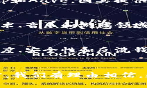   全面解析当前流行数字加密货币及其特点 / 

 guanjianci 数字货币, 加密货币, 区块链, 投资 /guanjianci 

引言：数字加密货币的崛起
在过去的十多年里，数字加密货币经历了迅猛的发展，逐渐从边缘的科技概念成长为全球金融的重要组成部分。加密货币不仅吸引了投资者和技术爱好者的关注，还在许多国家的经济环境中扮演了关键角色。从比特币的诞生到现在数千种数字货币的出现，这一市场的复杂性和多样性不断增加。本文将全面解析当前流行的数字加密货币，并探讨它们的特点和影响。

比特币：数字货币的先驱
比特币（Bitcoin）作为第一个成功的加密货币，由中本聪在2009年推出。它为去中心化数字货币的概念铺平了道路，并在市场中占据了领导地位。比特币的设计基于区块链技术，确保了交易的安全性和透明性。尽管随着时间的推移，比特币的市场占有率逐渐被其他加密货币分割，但它依然是该领域的“黄金标准”。许多投资者将其视为数字黄金，并认为它具有保值的特性。

以太坊：智能合约的革命
以太坊（Ethereum）是另一个极具影响力的数字货币，其推出的时间在2015年。除了作为加密货币外，以太坊还引入了智能合约的概念，这是一种自动执行、无需中介的交易协议。以太坊的区块链允许开发者构建去中心化应用程序（dApps），推动了整个区块链生态系统的创新与发展。以太坊的灵活性和扩展性，使其成为众多初创企业和技术公司的首选平台。

稳定币：应对市场波动的解决方案
在加密货币市场中，波动性是一个普遍存在的问题。为了应对这一挑战，稳定币（Stablecoin）应运而生。稳定币的价值通常与法定货币或其他资产挂钩，以保持其相对稳定。最著名的稳定币包括Tether（USDT）和USD Coin（USDC）。这些数字货币在保持价值稳定的同时，仍然能够享受区块链技术的优势，使其成为交易和日常支付中的理想选择。

山寨币：多样化的市场参与者
除了比特币和以太坊，市场上还有数千种被称为山寨币（Altcoin）的数字货币。这些山寨币通常在技术、用途上有所不同，试图解决特定的市场需求。例如，Ripple（XRP）专注于为金融机构提供快速、低费的跨境支付解决方案，而Litecoin（LTC）则在交易速度和处理能力上进行了。对于投资者来说，山寨币的出现使得数字货币的投资组合更加多样化，但选择适合的山寨币仍然需要谨慎的研究与分析。

去中心化金融：颠覆传统金融的力量
近年来，去中心化金融（DeFi）正在迅速崛起，成为数字货币领域的重要趋势。DeFi利用区块链技术，允许用户在没有传统金融机构的情况下进行借贷、交易和投资。主要的DeFi平台如Uniswap和Aave，因其提供高收益的流动性挖矿和借贷服务，吸引了大量用户。但同时，由于DeFi的开放性，也带来了一些风险，如智能合约漏洞和黑客攻击。

NFT：数字资产的创新形式
非同质化代币（NFT）是近年来极具人气的数字资产形式，允许艺术家、游戏开发者等通过区块链进行作品的认证和交易。NFT的独特性在于，每个代币都是唯一的，无法被互换，这使它们在艺术、音乐和游戏领域得到了广泛应用。而在市场上，涵盖了虚拟艺术品、游戏道具和数字收藏品等多个方面。尽管NFT的泡沫现象引发了一些争议，但它仍然为创作者提供了全新的收入途径。

数字货币的前景与挑战
当前，全球范围内对数字加密货币的关注度日益增加，许多国家和地区开始探索监管框架，以规范这一新兴市场。尽管数字货币具备无可替代的优势，如快速、低成本的跨境支付，但其在透明度、安全性和反洗钱等方面仍面临挑战。未来，如何平衡创新与监管将是政府、企业和投资者共同面临的课题。

总结：未来的数字货币生态
总体而言，数字加密货币正逐步走向成熟，呈现出多样化和创新性的特征。从比特币到以太坊，再到各种山寨币和NFT，它们各自代表了未来金融科技的不同展望。随着区块链技术的不断进步，我们有理由相信，数字货币将在未来的金融体系中发挥愈加重要的作用。希望本文的解析能够帮助读者更好地理解当前流行的数字加密货币及其特点，做出明智的投资决策。