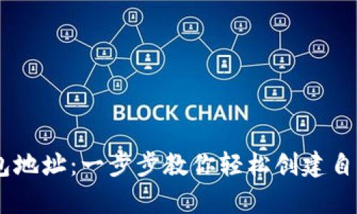 如何注册USDT钱包地址：一步步教你轻松创建自己的数字资产宝库