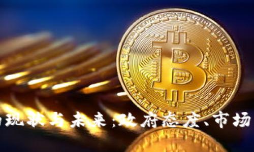 南非加密货币的现状与未来：政府态度、市场动态与投资机遇