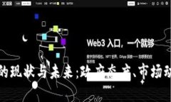 南非加密货币的现状与未来:政府态度、市场动