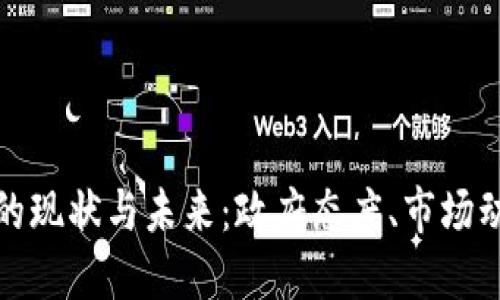 南非加密货币的现状与未来：政府态度、市场动态与投资机遇