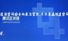 小狐钱包安全设置指南：如何创建一个强密码在