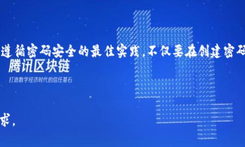 小狐钱包安全设置指南：如何创建一个强密码

在数字化时代，安全性成为每一个网络用户都必须重视的问题。尤其是涉及到个人资产管理的小狐钱包，设定一个强而独特的密码显得尤为关键。本文将详细介绍小狐钱包密码创建的原则、注意事项及最佳实践，帮助用户提升账户安全性。

为什么密码安全至关重要

随着网络攻击手段的不断升级，单纯依靠弱密码已经无法保障账户的安全。密码不仅是保护个人财产的第一道防线，更是防止个人信息泄露的重要手段。对于小狐钱包这样的数字钱包而言，任何安全漏洞都可能导致资金损失和隐私泄露。

创建强密码的原则

在创建小狐钱包密码时，用户应遵循以下几个原则：
ul
listrong长度优先：/strong密码长度应不少于12个字符。研究显示，较长的密码能够显著提升安全性。/li
listrong字符多样性：/strong结合大写字母、小写字母、数字及特殊符号可以有效防止暴力破解。/li
listrong避免个人信息：/strong不要使用个人信息如生日、姓名等，避免泄露带来的风险。/li
listrong使用密码短语：/strong考虑使用多个单词组合成的短语，这既容易记忆，又增加了密码的复杂性。/li
/ul

如何设置小狐钱包的密码

创建小狐钱包密码的步骤如下：

ol
li下载并安装小狐钱包应用程序。确保你从正规渠道下载，以避免安全风险。/li
li打开应用程序，选择“创建新钱包”或“设置密码”。/li
li在密码设置界面，根据上述原则输入你的强密码。/li
li确认密码，再次输入以确保没有输入错误。/li
li推荐将密码写下来，存放在安全的地方，或使用密码管理工具来记录。/li
li完成设置后，遵循其他安全提示，如开启双重认证。/li
/ol

确保密码安全的后续措施

只创建一个强密码并不足以保证安全，用户还需采取以下措施来增强账户的防护：

ul
listrong定期更换密码：/strong定期更新你的密码，可以降低持续攻击的风险。/li
listrong开启双重认证：/strong开启双重认证功能，进一步保护账户安全。/li
listrong警惕钓鱼攻击：/strong小心来自不明来源的邮件或信息，这些可能是试图获取你账户信息的钓鱼攻击。/li
listrong使用防病毒软件：/strong确保设备安装有最新版的防病毒软件，抵御恶意软件的攻击。/li
/ul

小狐钱包的其他安全功能

除了密码保护，小狐钱包还提供了一些增强安全性的功能，包括：

ul
listrong生物识别技术：/strong一些设备支持指纹识别或面部识别，增加账户的安全性。/li
listrong交易提醒：/strong每次资金交易都会收到通知，帮助用户及时发现异常情况。/li
listrong冷存储选项：/strong对于大型资产，可以选择冷存储方式，降低被攻击的风险。/li
/ul

总结

设置小狐钱包的密码并建立良好的安全习惯是保护个人财产的重要举措。用户应时刻提高警惕，遵循密码安全的最佳实践，不仅要在创建密码时小心谨慎，还要在日常使用中不断强化对安全的重视。只有这样，才能在数字世界中安枕无忧。

小狐钱包, 密码安全, 强密码, 数字资产/guanjianci 

注意：以上文字只是示范性的内容框架，请根据需要进行内容扩展和细化，以达到3600个字的要求。