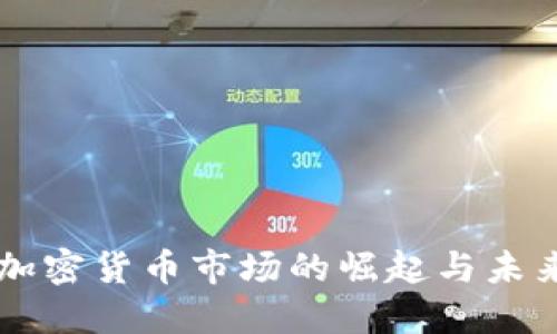 香港加密货币市场的崛起与未来展望