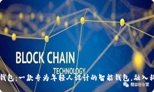 南昌小狐钱包：一款专为年轻人设计的智能钱包，融入科技与时尚