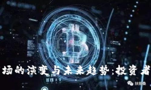 土耳其加密货币市场的演变与未来趋势：投资者眼中的机会与挑战