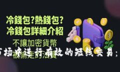 如何在加密货币市场中进行有效的短线交易:策