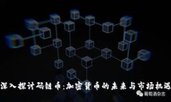 深入探讨码链币:加密货币的未来与市场机遇