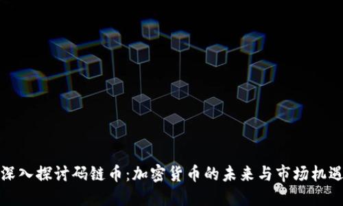 深入探讨码链币：加密货币的未来与市场机遇
