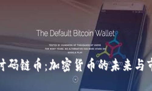 深入探讨码链币：加密货币的未来与市场机遇