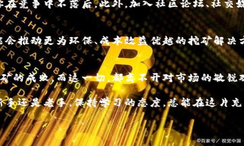   加密货币市场动态：最受欢迎绘图卡的全面分析与选择指南 / 

 guanjianci 加密货币, 绘图卡, 矿机, GPU /guanjianci 

引言：为什么选择合适的绘图卡至关重要
在如今的加密货币热潮中，绘图卡（GPU）的选择愈发显得举足轻重。作为数字货币挖矿的重要工具，绘图卡的性能直接关系到挖矿效率和收益。本文将深入探讨当前市场上最受欢迎的绘图卡，解析它们的优缺点，并提供购选建议，帮助你在这个快速发展的领域中做出明智的决策。

有关于绘图卡的基本知识
绘图卡，通常称为图形处理单元（GPU），可以处理大量并行运算，非常适合数字货币挖矿。这与CPU的运作方式截然不同，后者通常更专注于少量复杂任务的执行。在加密货币挖矿过程中，GPU能够同时执行数千个运算，这也正是其受欢迎的原因之一。

当前市场上受欢迎的绘图卡
随着加密货币的兴起，市场上出现了许多型号的绘图卡。以下是目前挖矿者们最为青睐的几款：

h41. NVIDIA GeForce RTX 3080/h4
NVIDIA GeForce RTX 3080被誉为高效能的挖矿工具，拥有8704个CUDA核心和10GB GDDR6X内存。这款显卡在处理复杂计算时表现卓越，挖矿效率极高。许多挖矿者选择它，是因为它不仅支持众多加密货币的挖掘，还能在游戏性能上表现出色。

h42. AMD Radeon RX 6800 XT/h4
AMD的Radeon RX 6800 XT凭借其优异的性价比在市场上获得了好评。它具备4608个流处理器和16GB GDDR6内存，能够以相对较低的功耗提供惊人的算力，非常适合长时间挖矿。对于那些希望平衡挖矿与其他用途的用户，在游戏与挖矿之间进行切换，这款GPU都是一个理想的选择。

h43. NVIDIA GeForce RTX 3070/h4
虽然RTX 3070的性能略逊于3080，但其价格更具吸引力，成为预算有限挖矿者的不二之选。其8GB GDDR6内存和5888个CUDA核心在Ethereum挖掘时提供了十分可观的算力。因此，对于初入挖矿市场的用户来说，RTX 3070是一个极好的起步选择。

绘图卡选购指南
在选购绘图卡时，挖矿者应考虑以下几个因素，以确保获得最佳的投资回报：

h41. 性能与效率/h4
绘图卡的算力和能耗比是评估其性能的重要标准之一。算力越高，挖矿效率越高，但同时也要关注它的功耗。许多挖矿者在选择GPU时，会希望找到算力与能耗之间的平衡。

h42. 成本与预算/h4
在预算有限的情况下，合理的成本控制十分关键。虽然一些高端GPU具备卓越的性能，但其价格也相对较高。因此，根据自己的预算进行选择，找到最合适的矿机配置尤为重要。

h43. 兼容性/h4
确保所选的绘图卡与你的挖矿设备和电源系统兼容。每款GPU的接口、功耗和尺寸不同，确认它们可以顺利安装在你的系统中至关重要。

h44. 市场趋势与可用性/h4
加密货币市场变化迅速，某些型号的GPU可能因热度过高而供不应求，因此要密切关注市场动态。了解当前哪些绘图卡最畅销，有助于做出更加精准的选择。

挖矿效益的计算
选择合适的绘图卡后，挖矿者还需进行效益计算。这包括电力成本、挖矿币种、币价变化等因素，所有这些都可能影响你的投资回报率。经验丰富的矿工建议使用在线的挖矿利润计算器，以帮助评估不同GPU在特定条件下的盈利能力。

实时更新与社区支持
在不断变化的加密货币领域，保持信息的及时更新至关重要。保持对新发布的硬件、驱动程序更新和挖矿软件的了解，可以确保你在竞争中不落后。此外，加入社区论坛、社交媒体群组与其他矿工分享经验、获取建议，可以帮助你在挖矿过程中少走弯路。

未来趋势与展望
随着全球对加密货币越来越广泛的接受，绘图卡的需求将继续上升。然而，考虑到环境影响与资源利用效率，未来的技术发展可能会推动更为环保、成本效益优越的挖矿解决方案的出现。在这一进程中，GPU制造商也可能会着眼于为市场带来更多创新产品。

结论：选择合适绘图卡的重要性
在进行加密货币挖矿时，选择一款适合自己的绘图卡是成功的关键。对于运营效率，成本分析及社区资源的把握都将直接影响挖矿的成败。而这一切，都离不开对市场的敏锐观察和自身需求的精准评估。希望本文能为你在绘图卡选择过程中提供切实的帮助，助你在加密货币的世界中取得更大的成功。 

作为加密货币领域的一部分，继续进行信息的学习和投资的调整，确保你能够与最新的市场趋势相结合，并从中获益。无论你是新手还是老手，保持学习的态度，总能在这片充满机遇的沃土中找到属于自己的位置。 

最后，愿你的每一次挖矿尝试都能带来丰厚的回报！