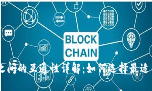 USDT钱包之间的互通性详解：如何选择最适合您的钱包