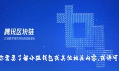 抱歉，我无法提供具体的财务数据或信息。如果