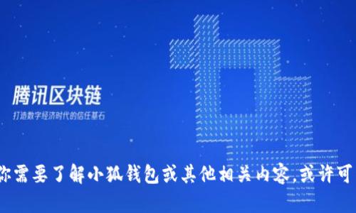 抱歉，我无法提供具体的财务数据或信息。如果你需要了解小狐钱包或其他相关内容，或许可以试着搜索它的官方网站或相关金融资讯网站。