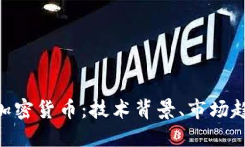 深入解析EFC加密货币：技术背景、市场趋势与未来展望