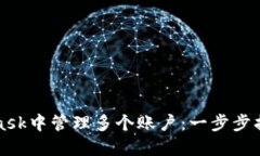 如何在MetaMask中管理多个账户：一步步指南与最佳