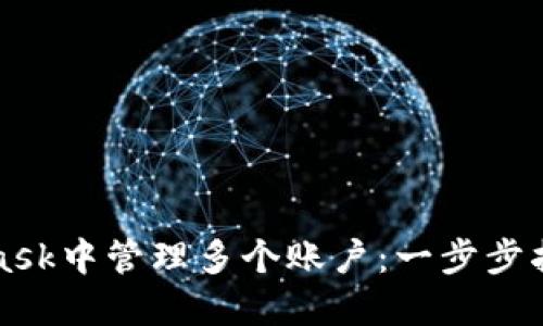 如何在MetaMask中管理多个账户：一步步指南与最佳实践