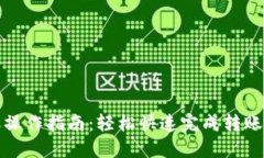 小狐钱包转账操作指南：轻松快速完成转账的步