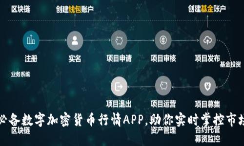 十款必备数字加密货币行情APP,助你实时掌控市场动态