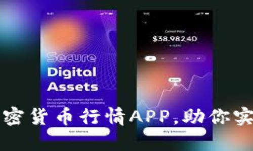 十款必备数字加密货币行情APP,助你实时掌控市场动态