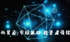 比特币暴跌的背后：市场波动、投资者情绪与未