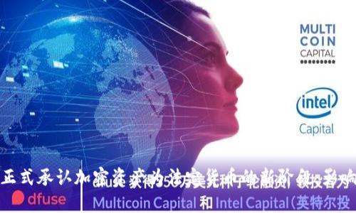 俄罗斯正式承认加密资产为法定货币的新阶段：影响与挑战
