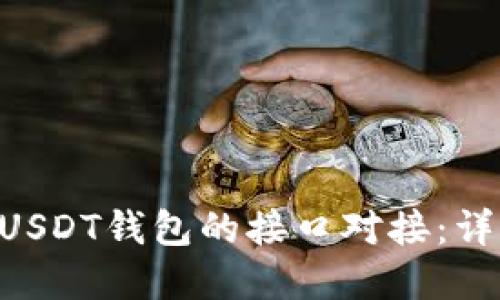 如何在PHP中实现USDT钱包的接口对接:详细步骤与最佳实践